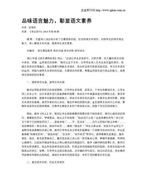 品味语言魅力,彰显语文素养
