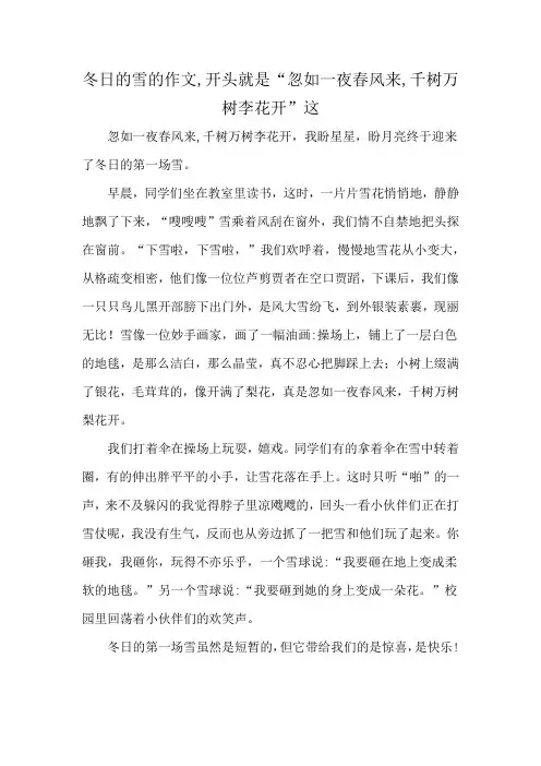 冬日的雪的作文,开头就是“忽如一夜春风来,千树万树李花开”这