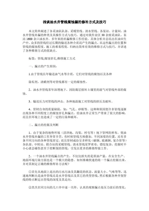 浅谈油水井管线腐蚀漏的修补方式及技巧