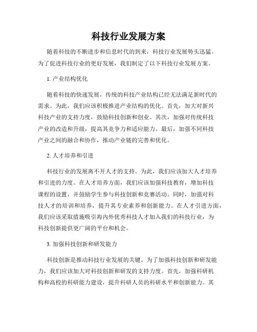 科技行业发展方案
