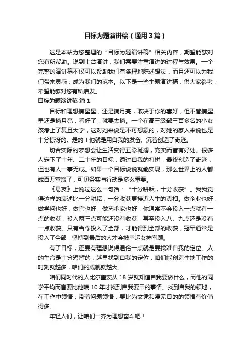 目标为题演讲稿（通用3篇）
