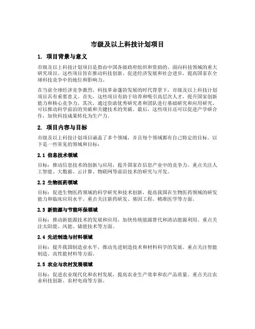 市级及以上科技计划项目