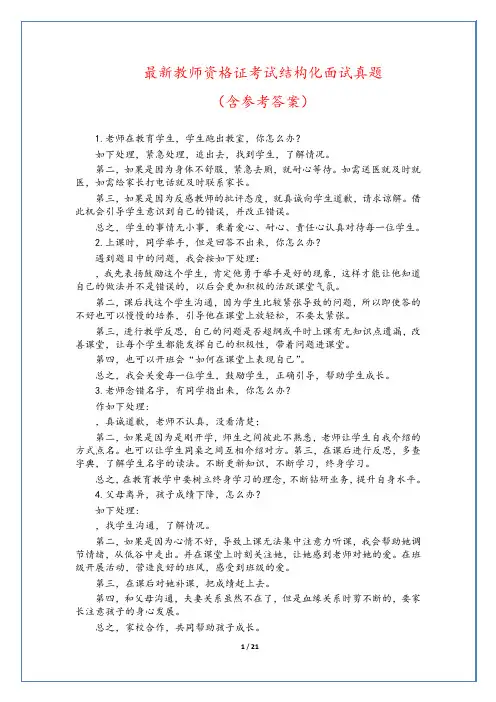 最新教师资格证考试结构化面试真题(含参考答案)