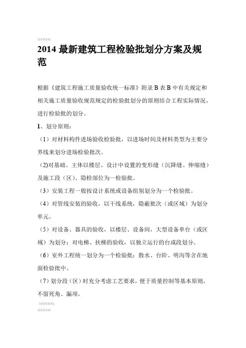 最新检验批划分方案与-规范