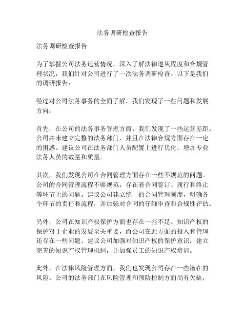 法务调研检查报告