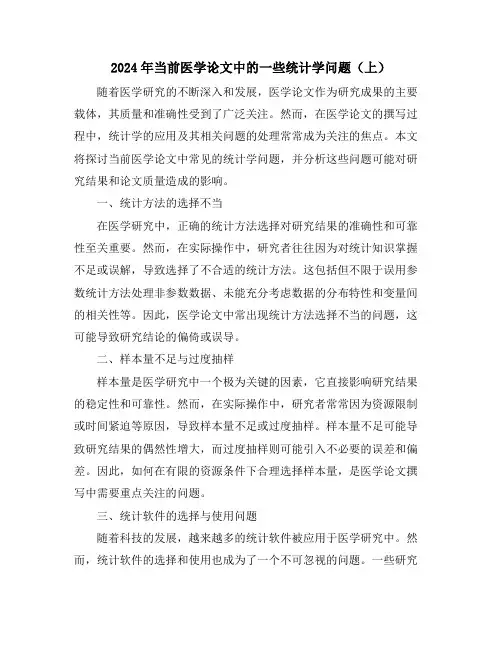 2024年当前医学论文中的一些统计学问题(上)
