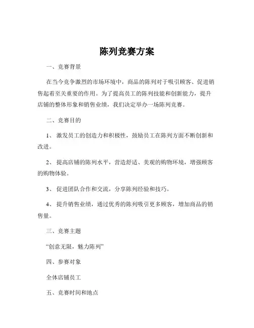 陈列竞赛方案