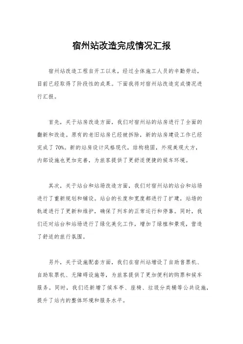 宿州站改造完成情况汇报