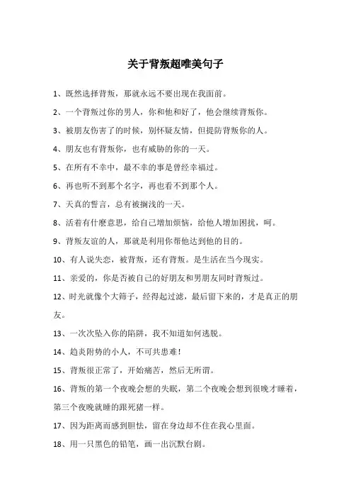 关于背叛超唯美句子