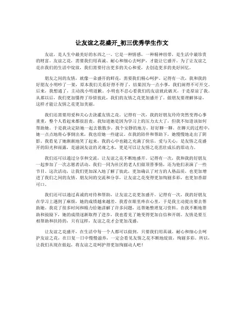 让友谊之花盛开_初三优秀学生作文