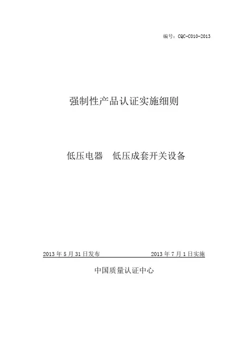 强制性产品认证实施细则低压电器低压成套开关设备(CQ