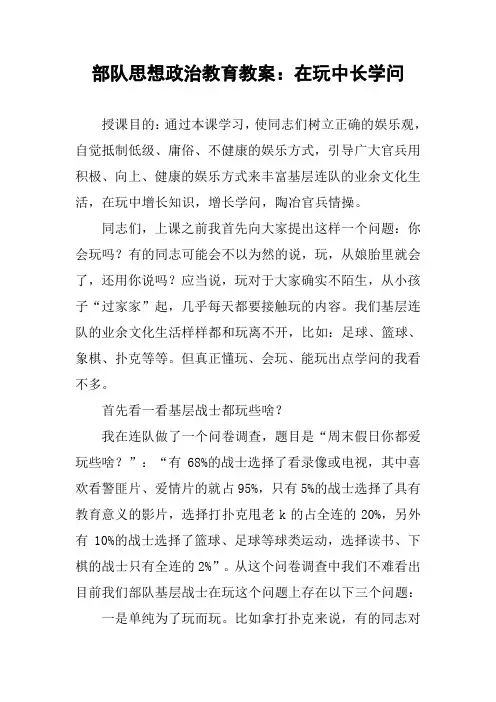 部队思想政治教育教案：在玩中长学问