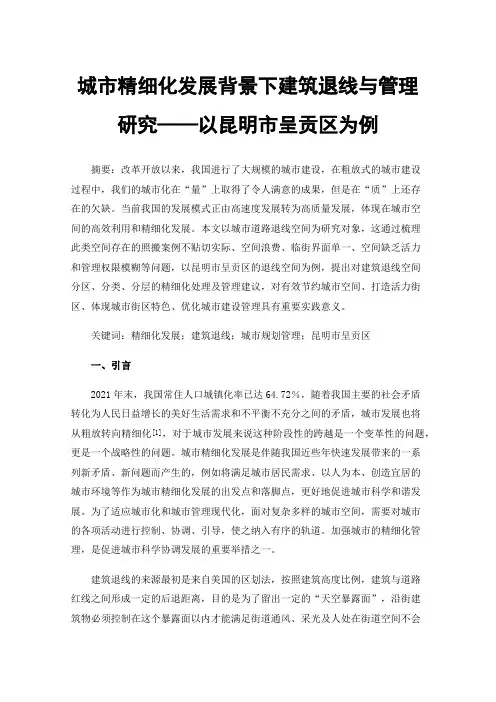 城市精细化发展背景下建筑退线与管理研究——以昆明市呈贡区为例