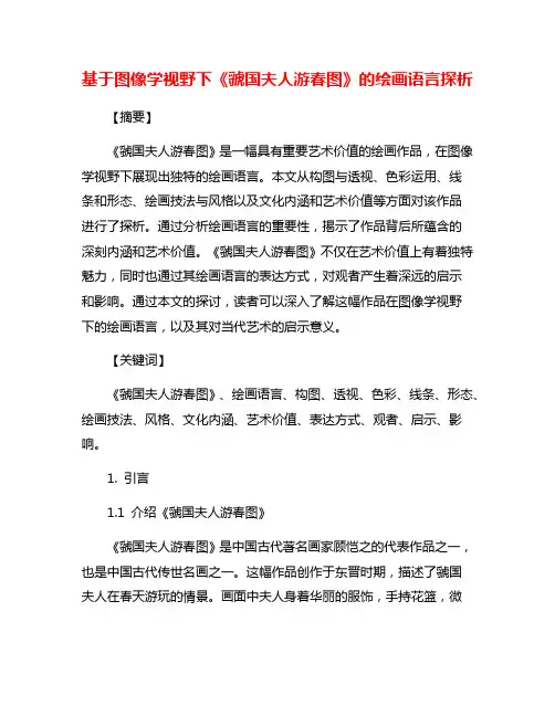 基于图像学视野下《虢国夫人游春图》的绘画语言探析
