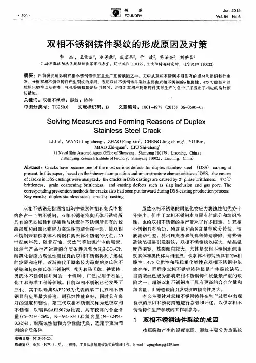 双相不锈钢铸件裂纹的形成原因及对策