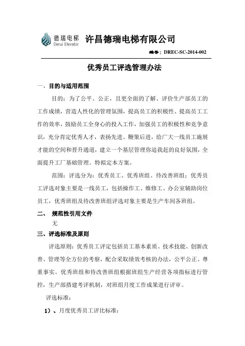 优秀员工评选管理办法 (1)