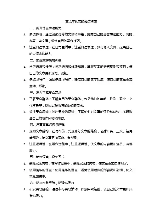 文风不扎实的整改措施