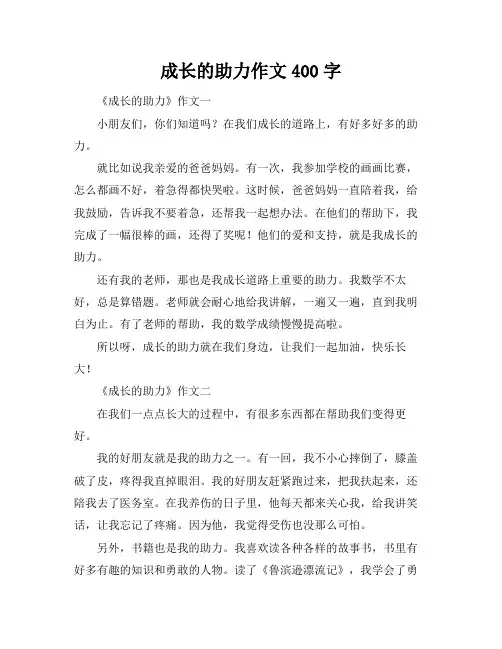 成长的助力作文400字