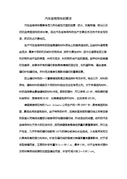 汽车座椅用布的要求