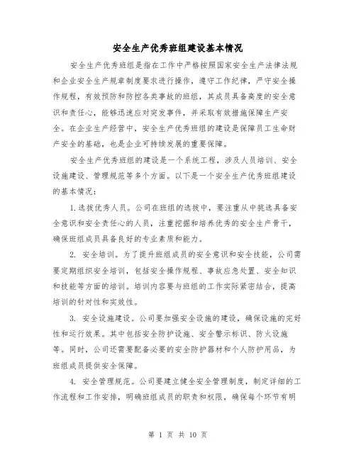 安全生产优秀班组建设基本情况（三篇）