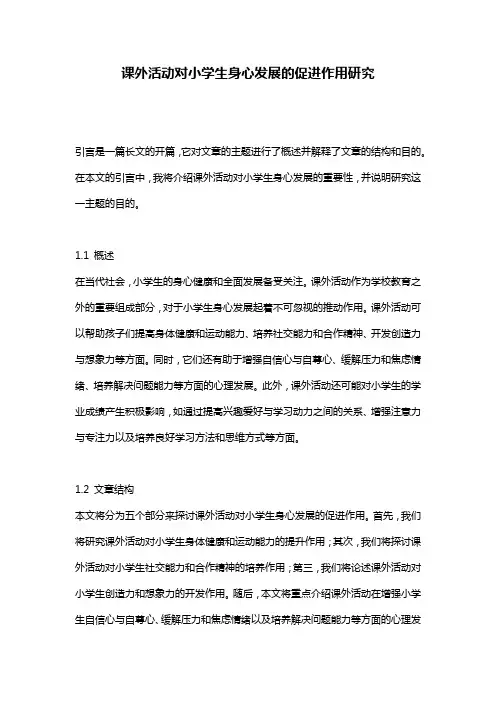 课外活动对小学生身心发展的促进作用研究