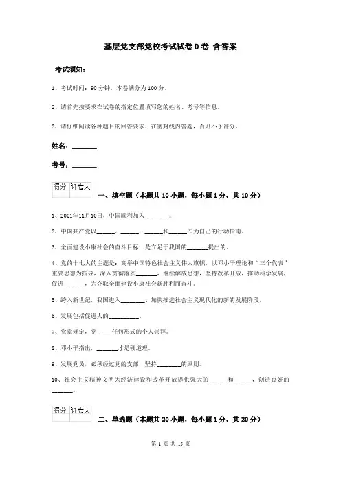 基层党支部党校考试试卷D卷 含答案