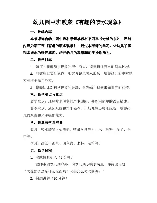 幼儿园中班教案《有趣的喷水现象》