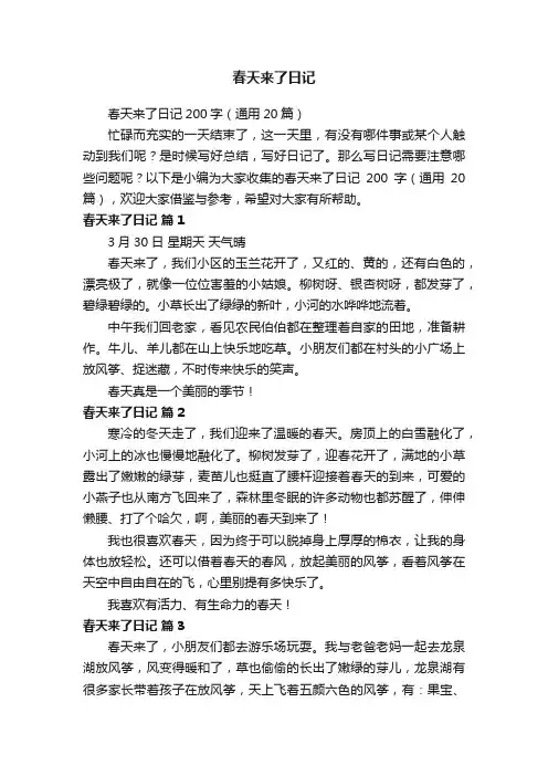 春天来了日记
