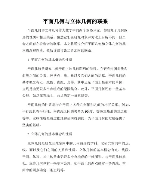 平面几何与立体几何的联系
