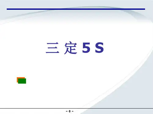 3定5S_教育中文-精品课件