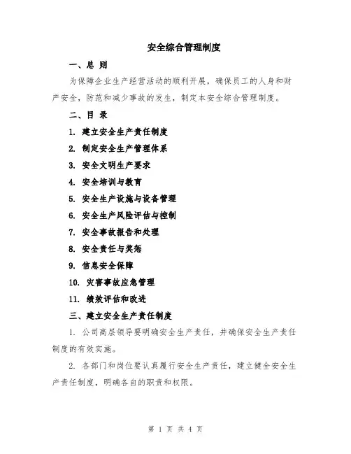 安全综合管理制度