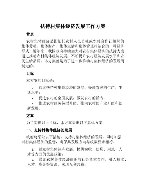 扶持村集体经济发展工作方案范文
