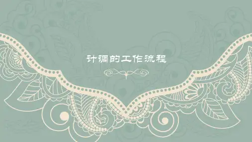 《计调》课件——8.计调的工作流程