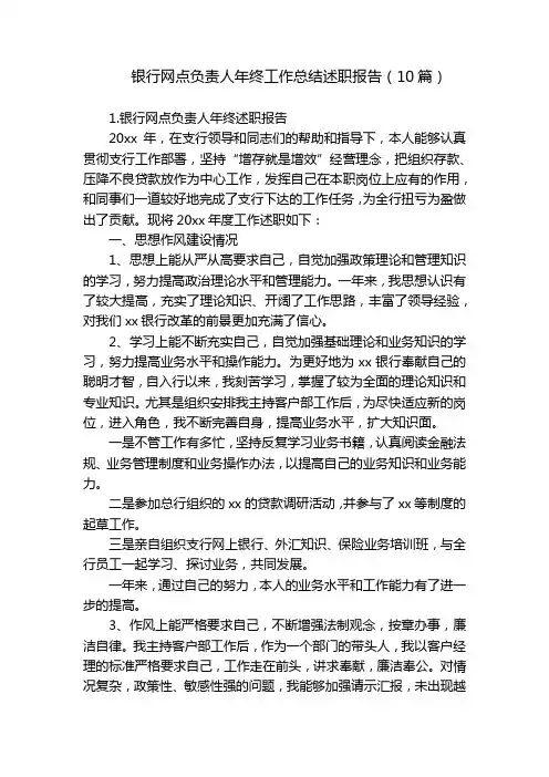 银行网点负责人年终工作总结述职报告(10篇)