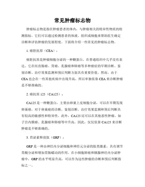 常见肿瘤标志物