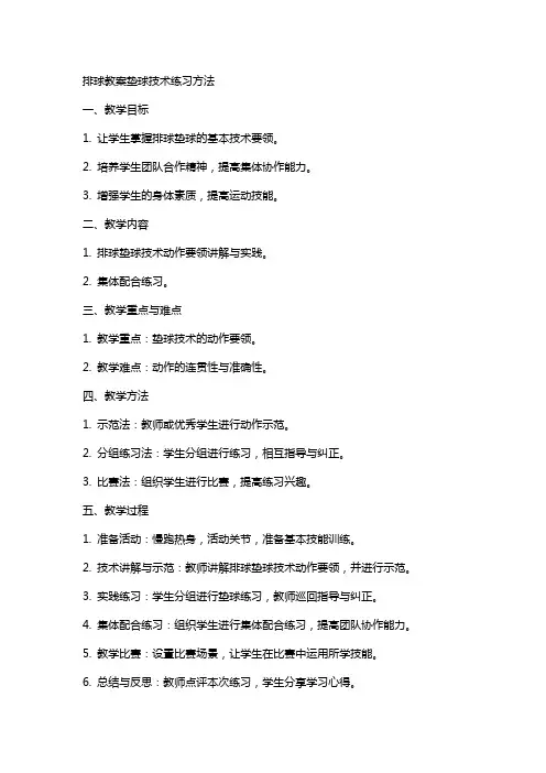 排球教案垫球技术练习方法