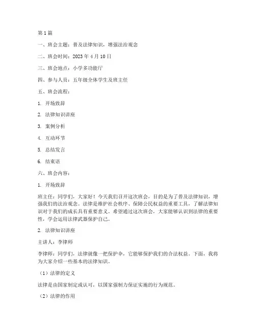 小学法律知识班会课记录(3篇)