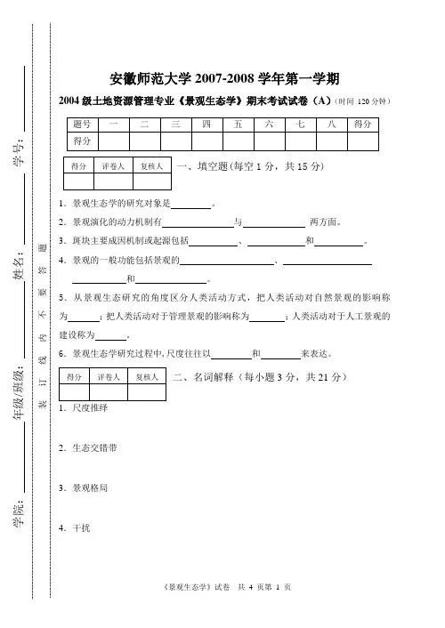 《景观生态学》试卷(A)