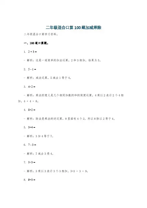 二年级混合口算100题加减乘除