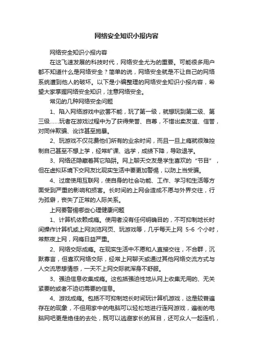网络安全知识小报内容