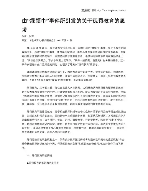 由“绿领巾”事件所引发的关于惩罚教育的思考