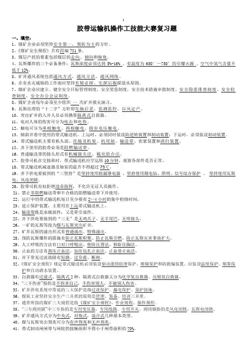 煤矿胶带运输机操作工技术比武题库