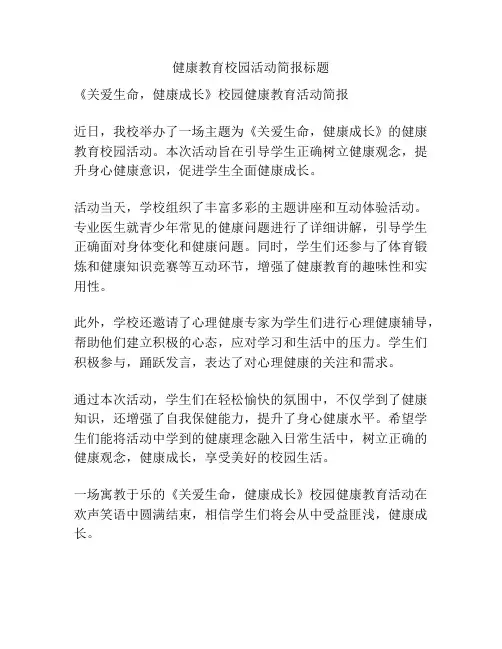 健康教育校园活动简报标题