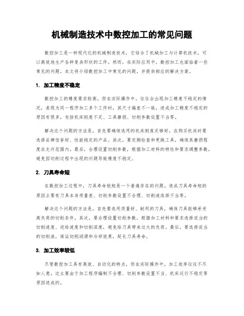 机械制造技术中数控加工的常见问题