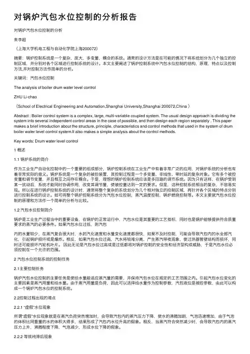 对锅炉汽包水位控制的分析报告