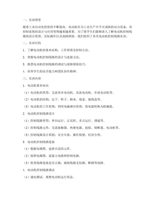 电动机控制线路实训报告