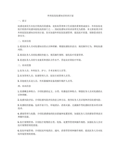 外科医院院感知识培训计划