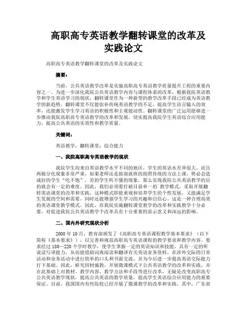 高职高专英语教学翻转课堂的改革及实践论文