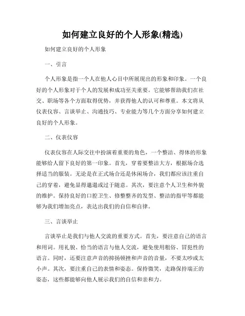 如何建立良好的个人形象(精选)