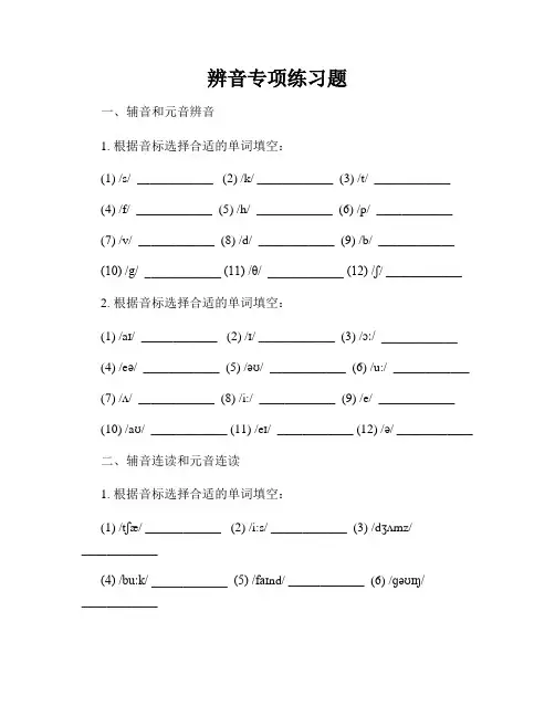 辨音专项练习题